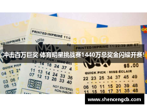 冲击百万巨奖 体育明星挑战赛1440万总奖金闪耀开赛！