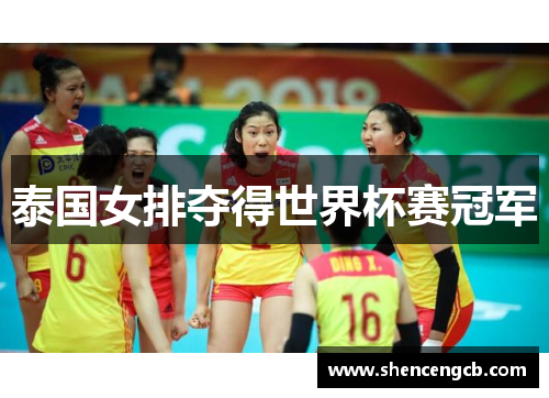 泰国女排夺得世界杯赛冠军