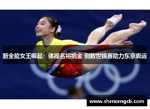 新全能女王崛起：体操名将摘金 倒数世锦赛助力东京奥运