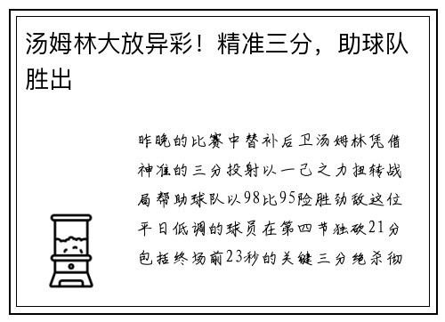 汤姆林大放异彩！精准三分，助球队胜出