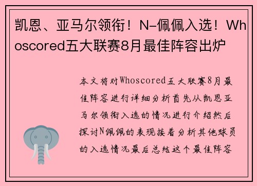 凯恩、亚马尔领衔！N-佩佩入选！Whoscored五大联赛8月最佳阵容出炉