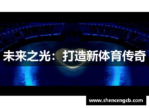 未来之光：打造新体育传奇