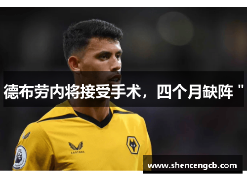 德布劳内将接受手术，四个月缺阵＂