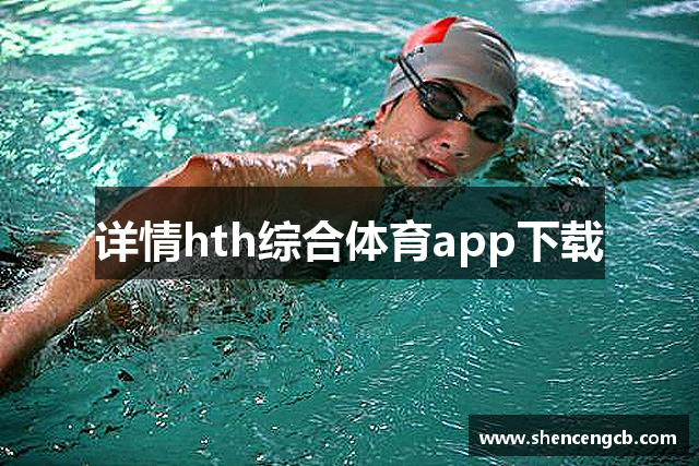 详情hth综合体育app下载